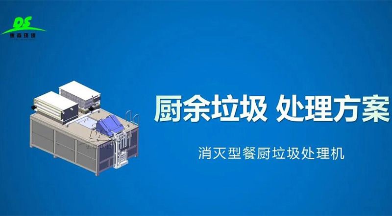 1642471513168337.jpg 餐廚垃圾處理設(shè)備1.jpg